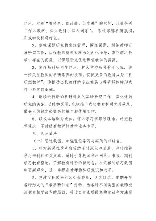 秋季小学教科研工作计划.docx