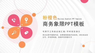 粉橙色商务象限PPT模板