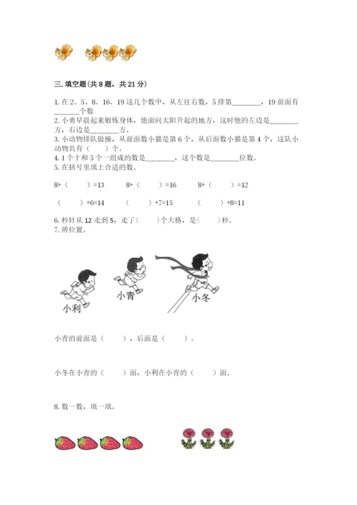 小学数学试卷一年级上册数学期末测试卷（有一套）word版.docx