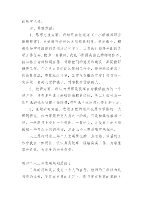 教师个人三年发展规划总结.docx