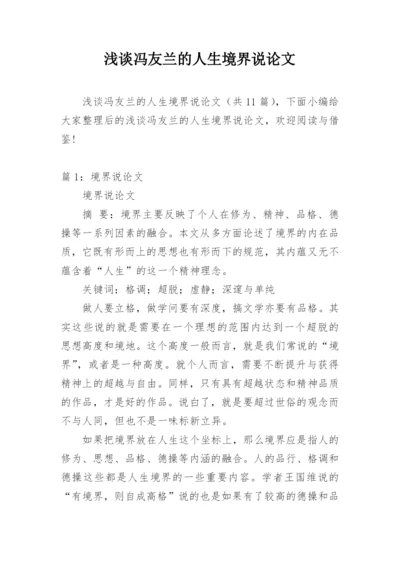 浅谈冯友兰的人生境界说论文.docx