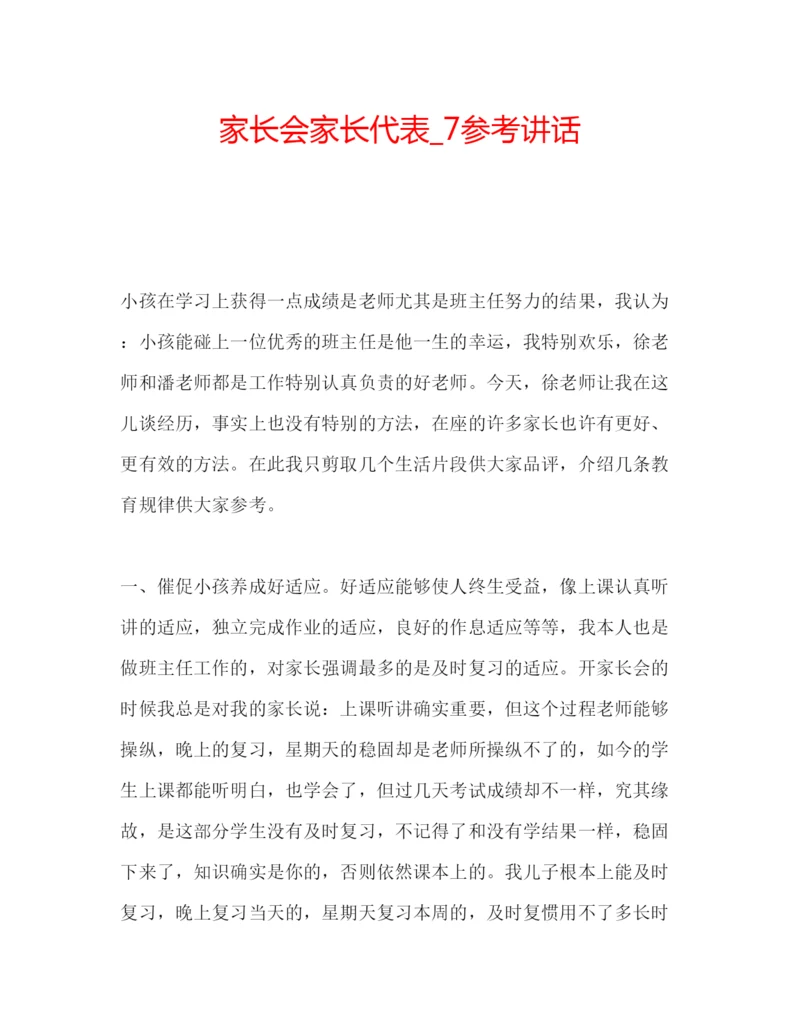 精编家长会家长代表编辑精选范文.docx