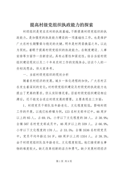 提高村级党组织执政能力的探索 (3).docx