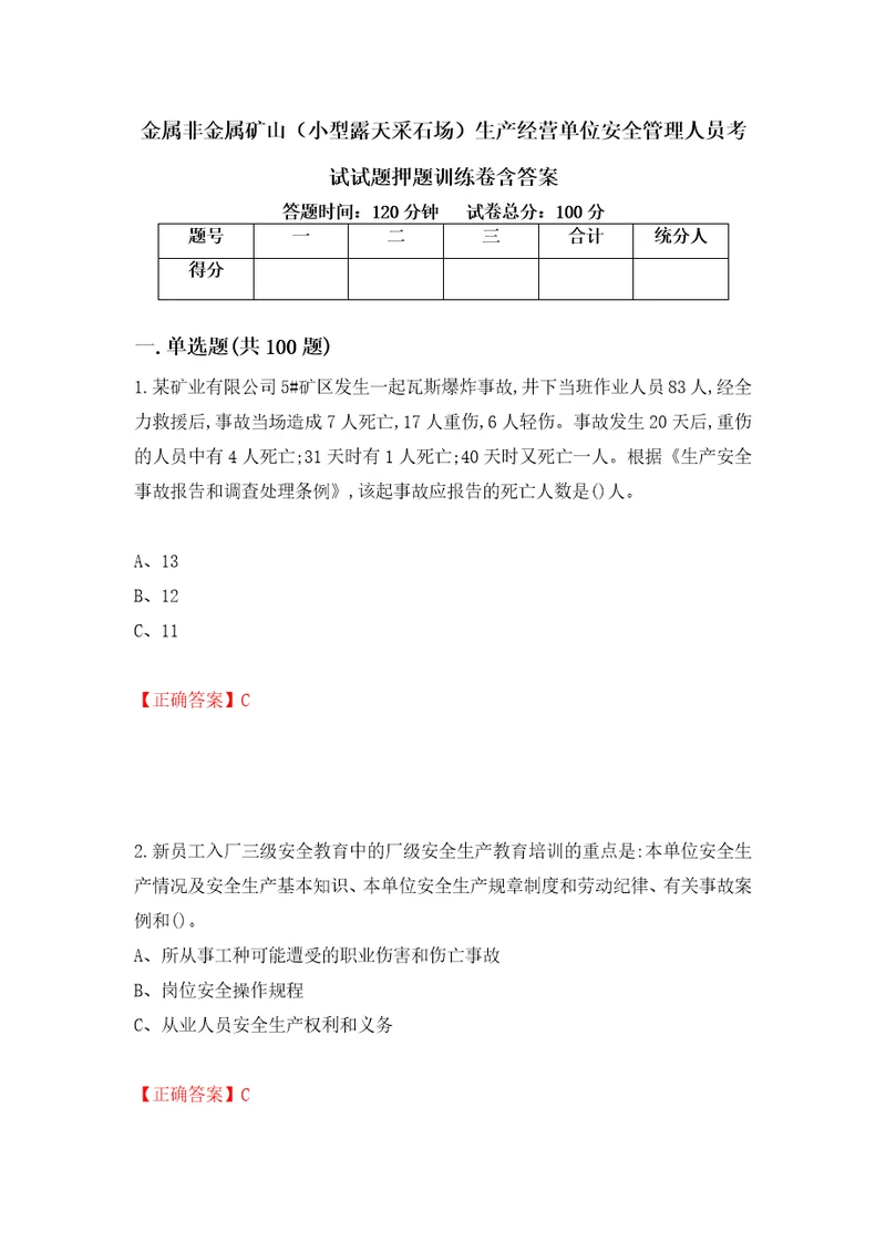 金属非金属矿山小型露天采石场生产经营单位安全管理人员考试试题押题训练卷含答案94