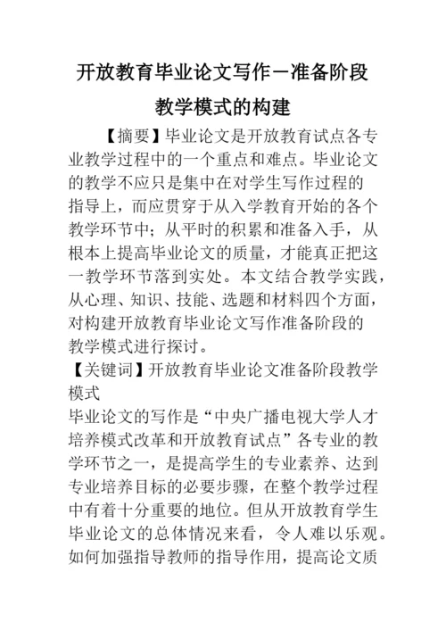开放教育毕业论文写作-准备阶段教学模式的构建.docx