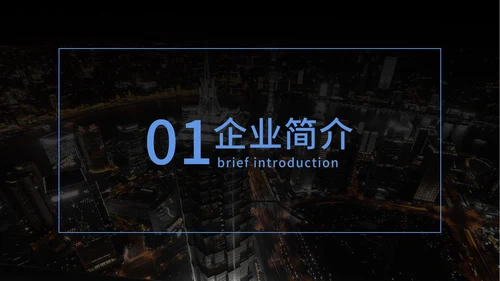 商业计划企业宣传介绍方案PPT模板