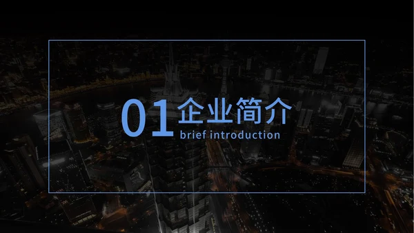 商业计划企业宣传介绍方案PPT模板