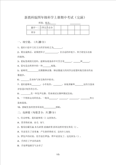 新教科版四年级科学上册期中考试完整