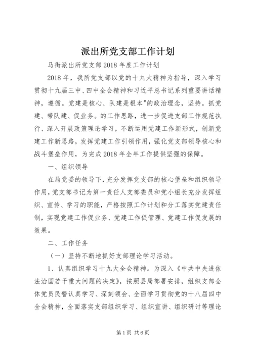 派出所党支部工作计划 (4).docx