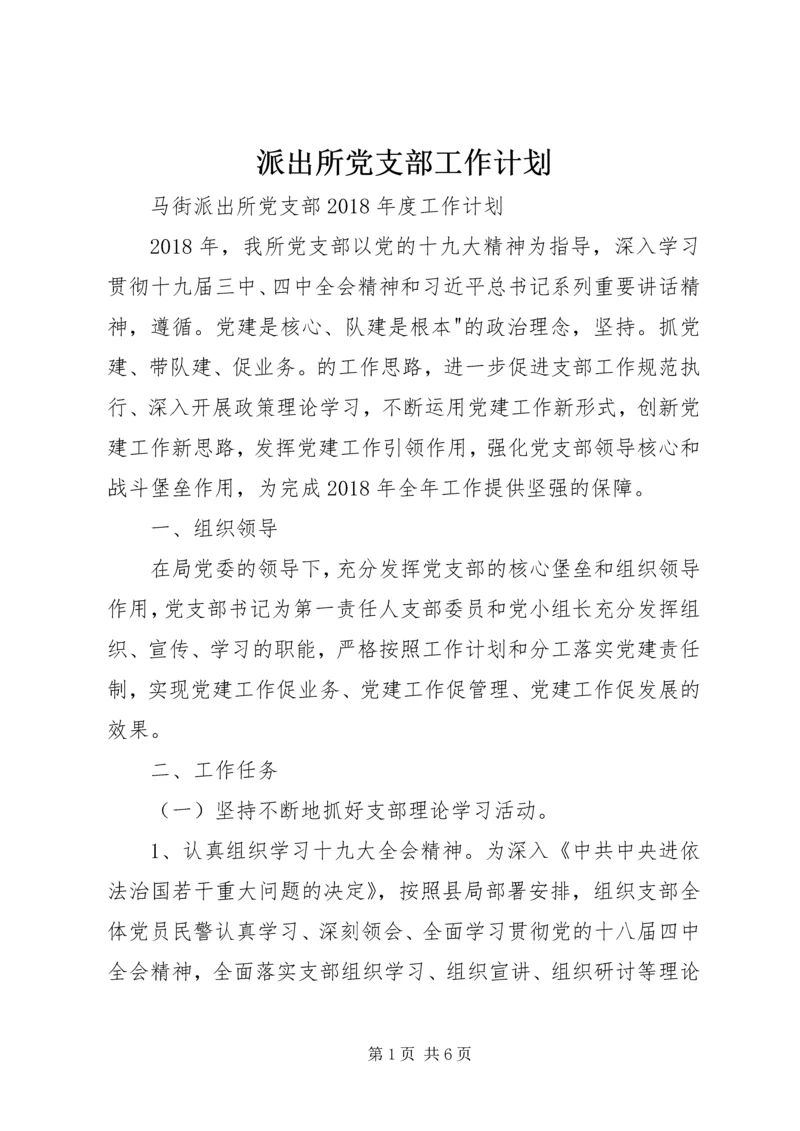 派出所党支部工作计划 (4).docx