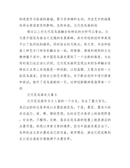 元代花鸟画论文.docx