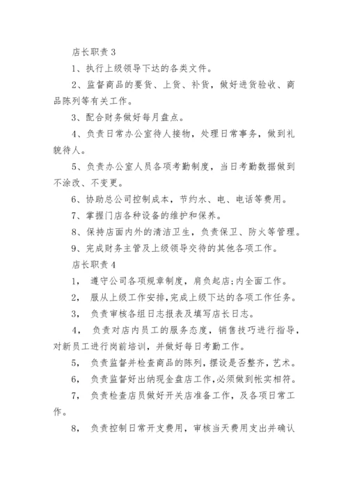 店长职责店长工作内容.docx