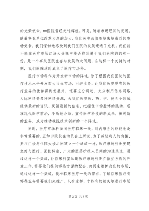 医院医疗市场科长竞职演讲.docx