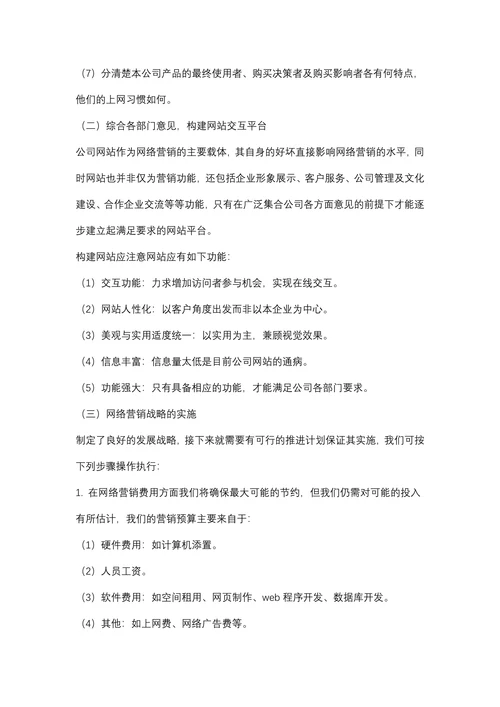 企业网络市场营销活动策划方案