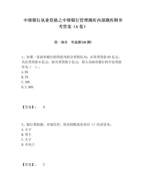 中级银行从业资格之中级银行管理题库内部题库附参考答案A卷