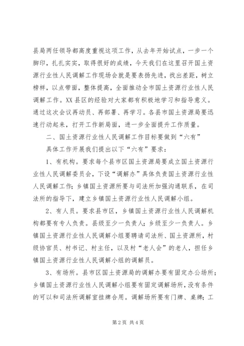 国土人民调解工作现场会报告.docx