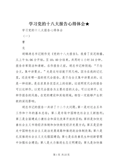 学习党的十八大报告心得体会★ (4).docx