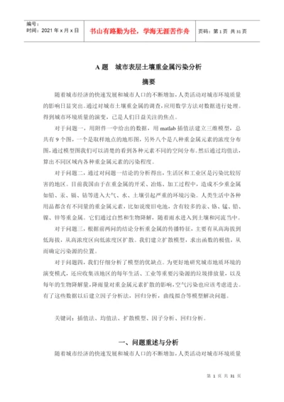 人力资源-2022A题重金属污染建模论文答案.docx