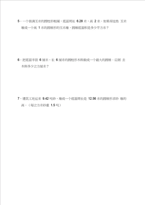 六年级数学圆锥体积练习题