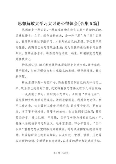 思想解放大学习大讨论心得体会[合集5篇]_1 (2).docx