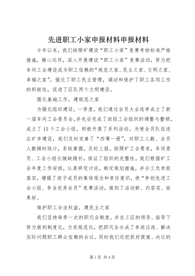 先进职工小家申报材料申报材料.docx