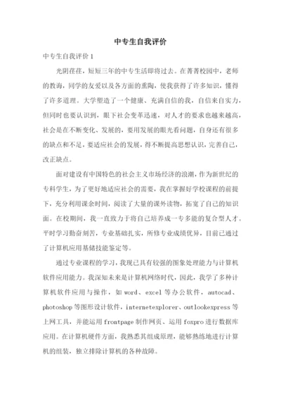 中专生自我评价.docx