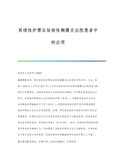 延续性护理在结核性胸膜炎出院患者中的应用.docx