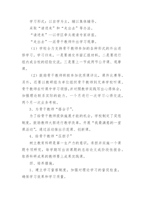 骨干教师培养计划.docx