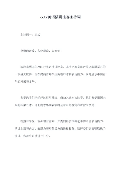 cctv英语演讲比赛主持词