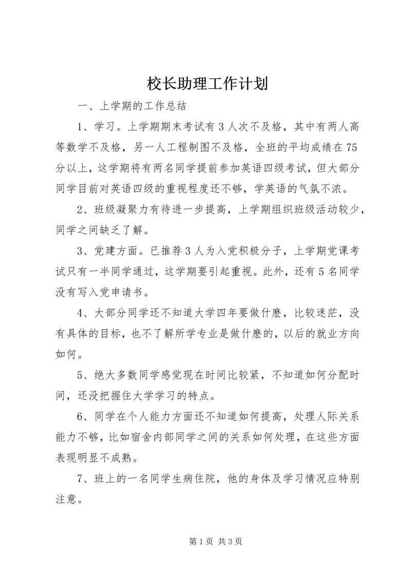 校长助理工作计划 (7).docx