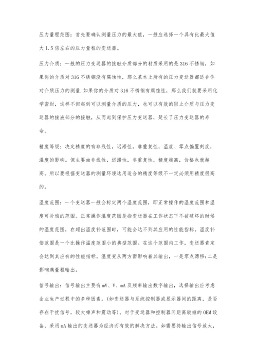 压力变送器的选型和故障排除分析.docx