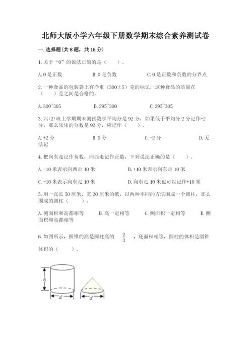 北师大版小学六年级下册数学期末综合素养测试卷（预热题）.docx