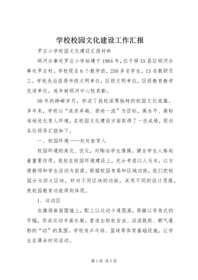 学校校园文化建设工作汇报 (6).docx