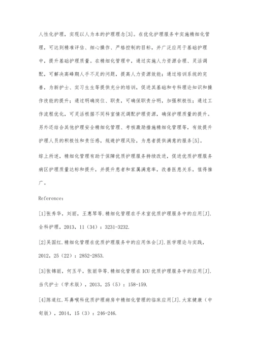 精细化管理保障优质护理服务持续改进.docx