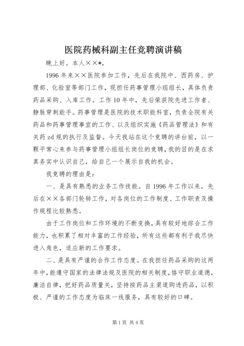 医院药械科副主任竞聘演讲稿.docx