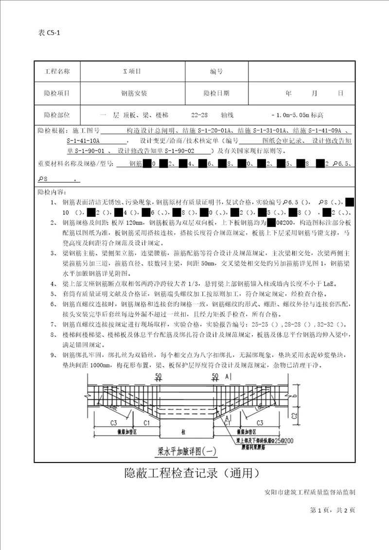 隐蔽关键工程验收记录梁板