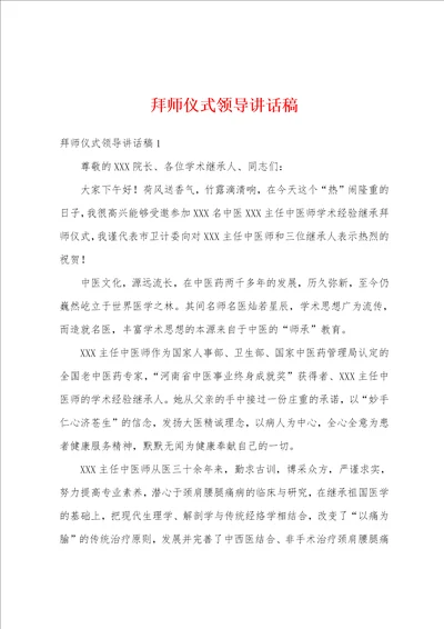 拜师仪式领导讲话稿