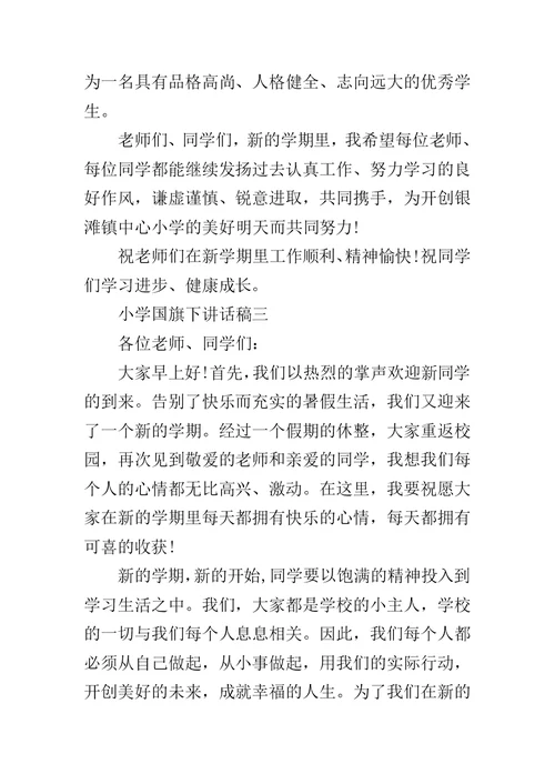 国旗下的讲话小学生【新学期寄语小学国旗下讲话稿】