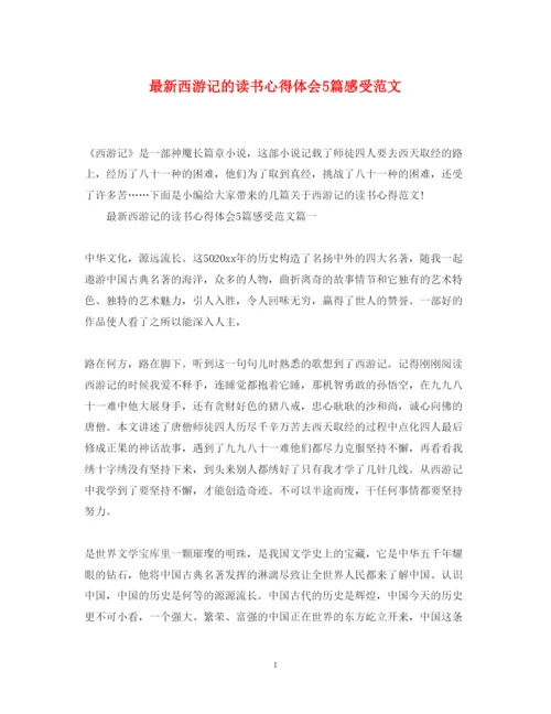 精编西游记的读书心得体会5篇感受范文2.docx