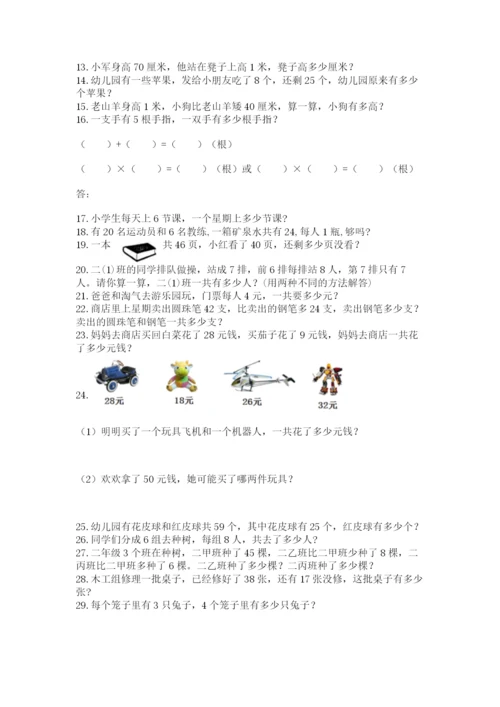 二年级上册数学解决问题60道附完整答案（精品）.docx