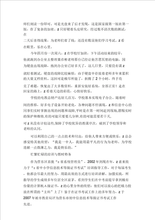 信息技术教师先进事迹材料：我是一中人,我为一中添光彩