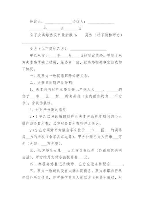 有子女离婚协议书最新版.docx