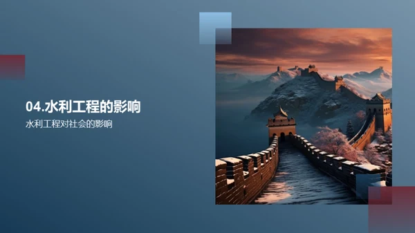 探索水利工程