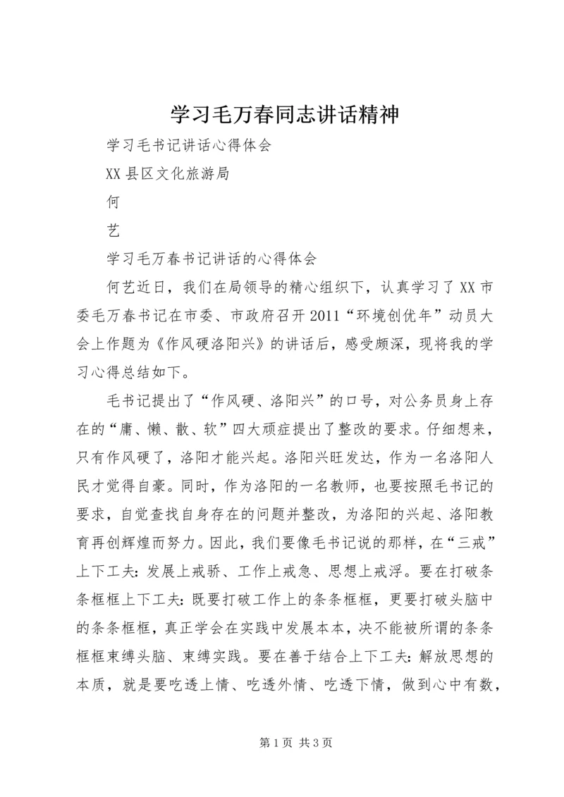 学习毛万春同志讲话精神 (2).docx