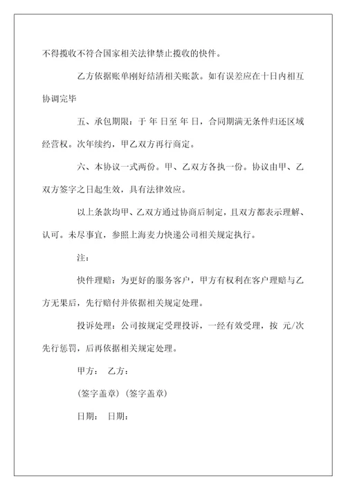 快递业务承包合同范本