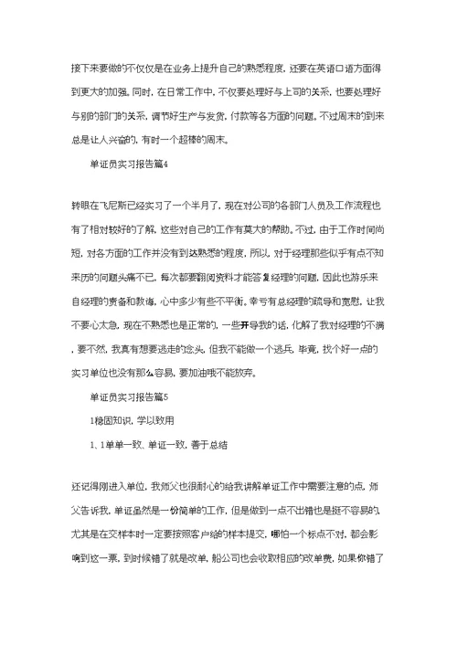单证员实习报告汇编六篇