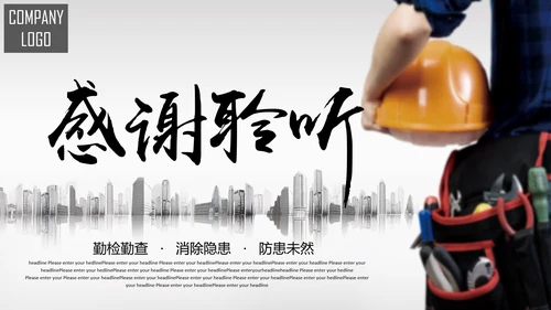 工厂工地安全生产培训PPT课件