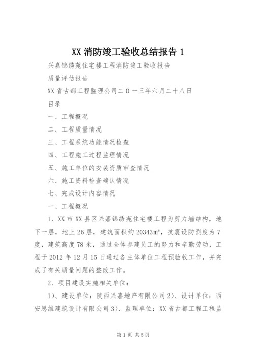 XX消防竣工验收总结报告1 (2).docx