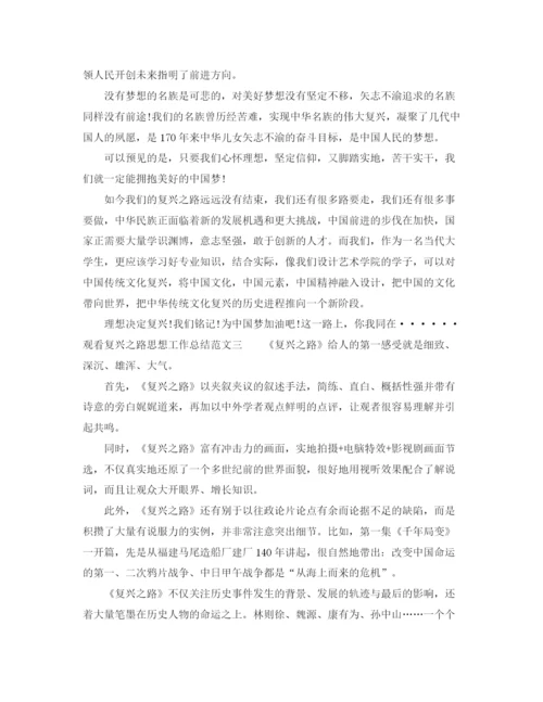 精编之观看复兴之路思想工作总结范文.docx