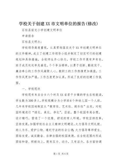 学校关于创建XX市文明单位的报告(修改)_2.docx